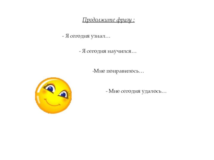 - Я сегодня научился… -Мне понравилось… - Мне сегодня