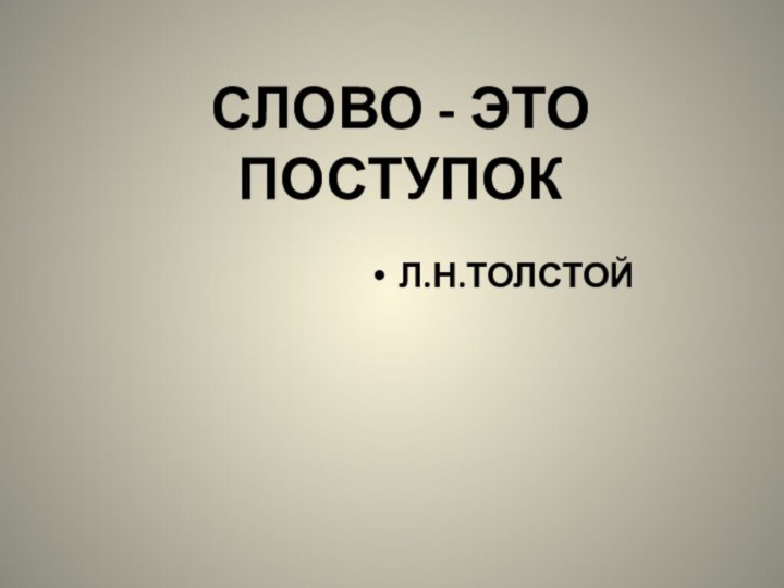 СЛОВО - ЭТО  ПОСТУПОКЛ.Н.ТОЛСТОЙ