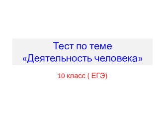 Презентация по обществознанию на тему Деятельность (10 класс)