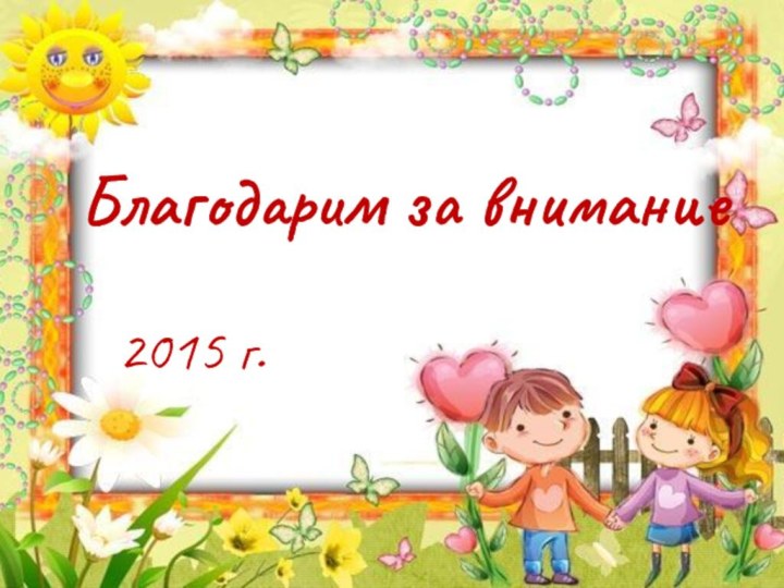 Благодарим за внимание  2015 г.