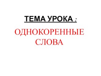 Презентация к уроку русского языка в 3 классе по теме Однокоренные слова.