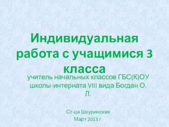 Индивидуальная работа с учащимися 3 класса ГБС(К)ОУ школы-интерната VIII вида