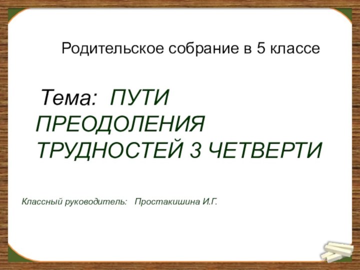 Родительское собрание в 5 классе  Тема: