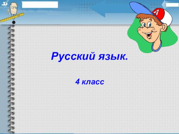 Русский язык.4 класс