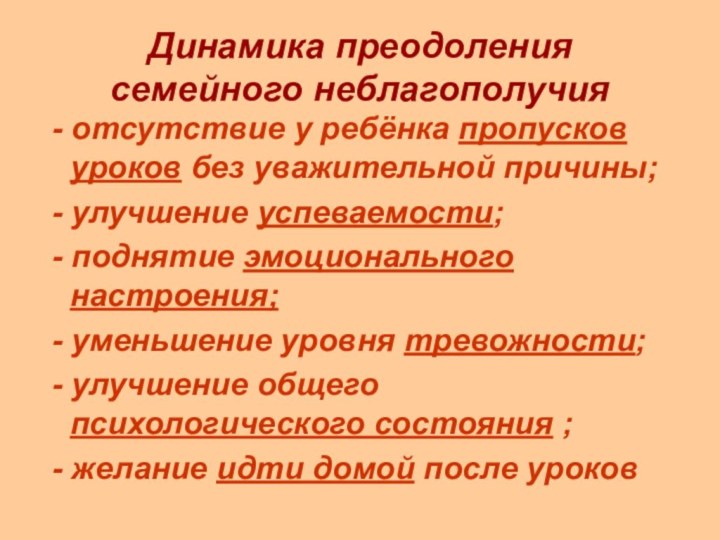 Динамика преодоления  семейного неблагополучия - отсутствие у ребёнка пропусков уроков без