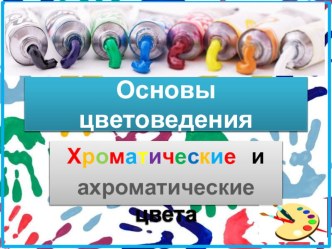 Презентация по ИЗО на тему Хроматические и ахроматические цвета. Гризайль (4 класс)