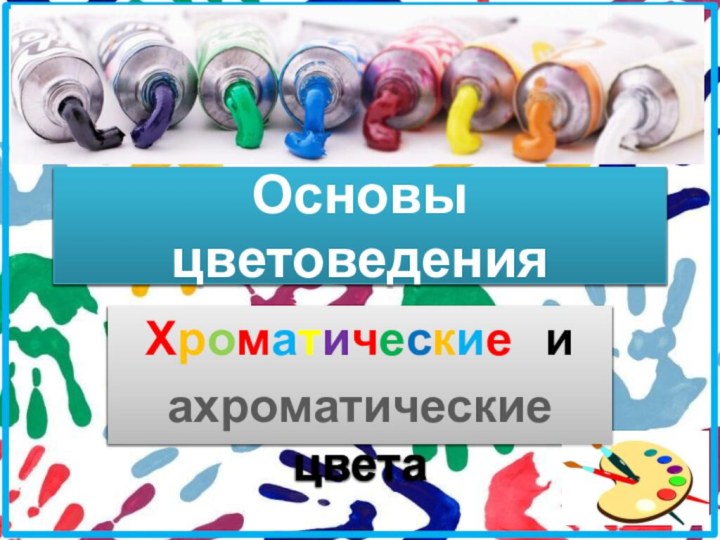 Основы цветоведенияХроматические  иахроматические цвета