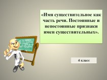 Презентация по русскому языку на тему Существительное (4 класс)