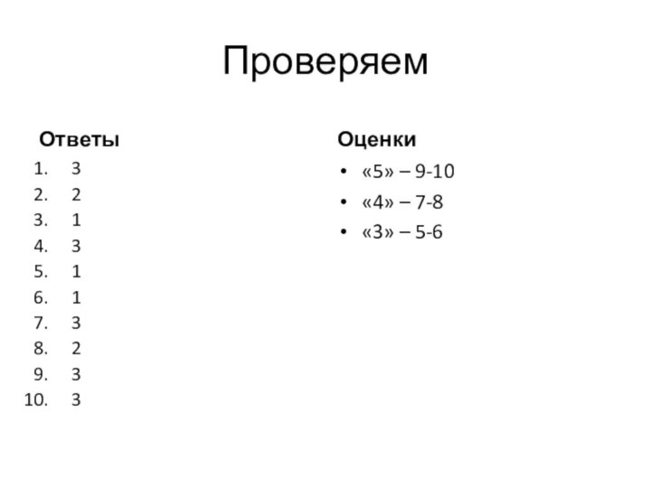 Проверяем Ответы 3213113233Оценки «5» – 9-10«4» – 7-8«3» – 5-6