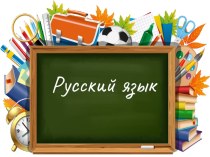 Презентация по русскому языку на тему Звуковой анализ слов (1 класс)