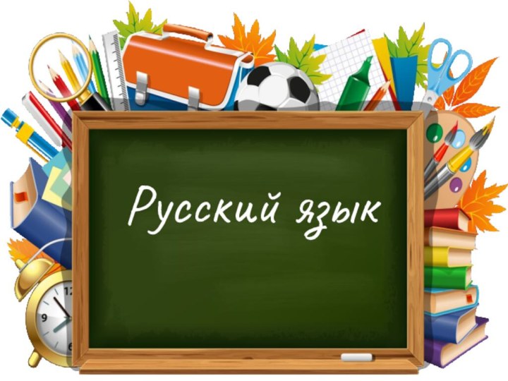 Русский язык