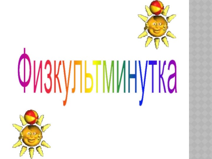 Физкультминутка