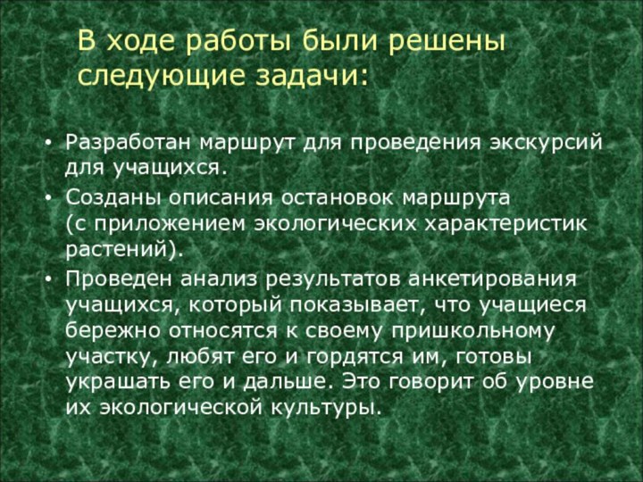 Разработан маршрут для проведения экскурсий для учащихся.Созданы описания остановок маршрута