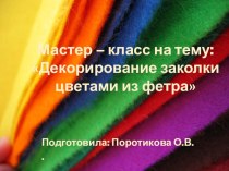 Презентация для Мастер - класса Декорирование заколки цветами из фетра