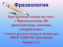 Презентация по русскому языку на тему Фразеология
