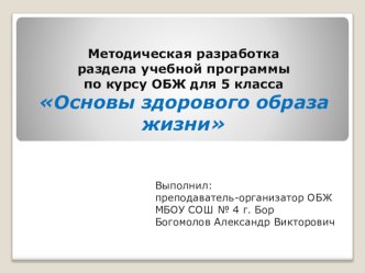 Презентация раздела программы 5 кл О здоровом образе жизни