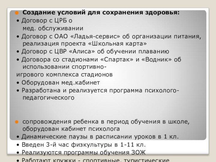 Создание условий для сохранения здоровья:• Договор с ЦРБ о  мед. обслуживании