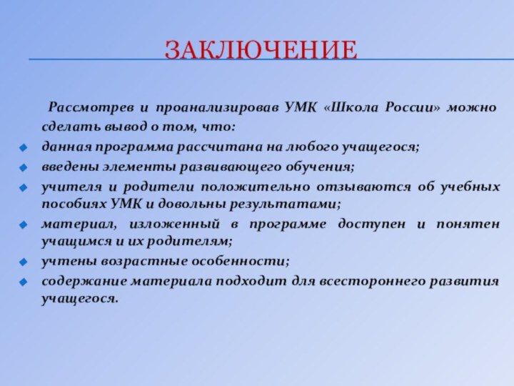 заключение  Рассмотрев и проанализировав УМК «Школа России» можно сделать вывод о