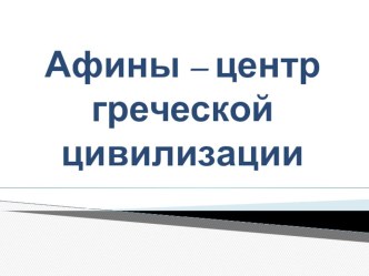 Презентация для урока МХК Афины – центр греческой цивилизации