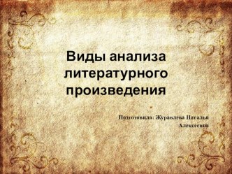 Презентация по литературе Виды анализа литературного произведения (5 класс)