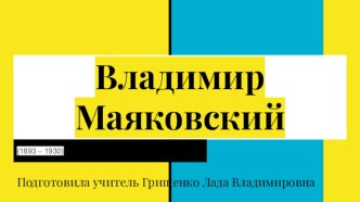 Презентация по биографии В. Маяковского