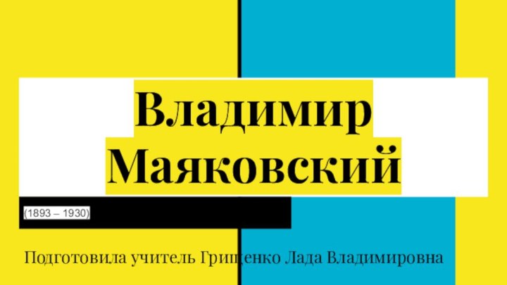 Владимир Маяковский(1893 – 1930)Подготовила учитель Грищенко Лада Владимировна