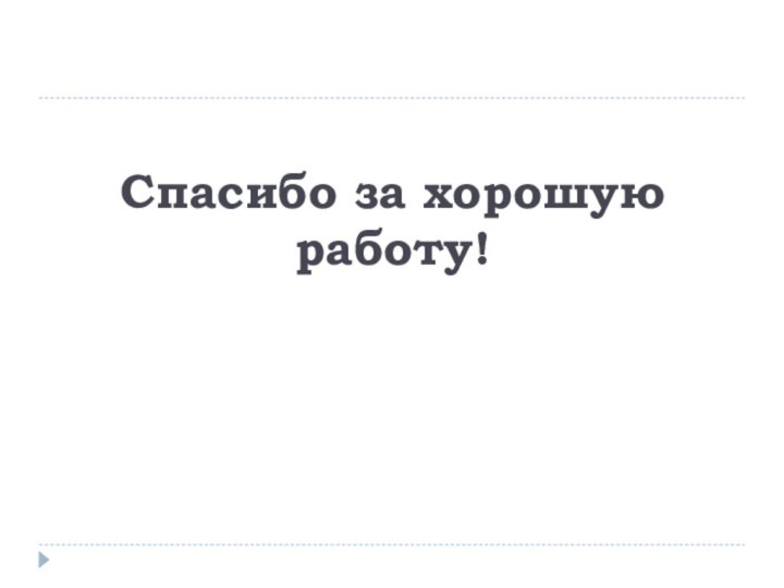 Спасибо за хорошую работу!