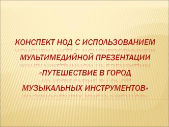 Презентация музыкального занятия в детском саду в средней группе Путешествие в город музыкальных инструментов