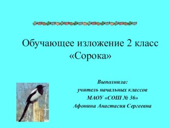 Презентация по русскому языку на тему Обучающее изложение Сорока ( 2 класс).