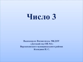 Презентация по познавательному развитию Число 3