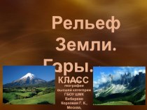 Презентация по географии на тему Рельеф Земли. Горы.(часть I) (5 класс)