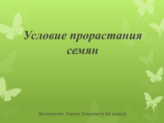 Презентация по биоогии 6 класс уСЛОВИЯ ПРОРАСТАНИЯ СЕМЯН