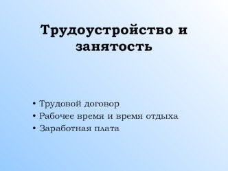 Презентация по дисциплине Эффективное поведение на рынке труда Трудоустройство и занятость.