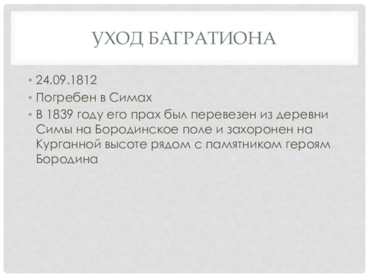 Уход багратиона24.09.1812Погребен в СимахВ 1839 году его прах был перевезен из деревни