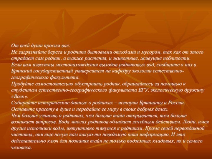 От всей души просим вас:Не загрязняйте берега и родники бытовыми отходами и