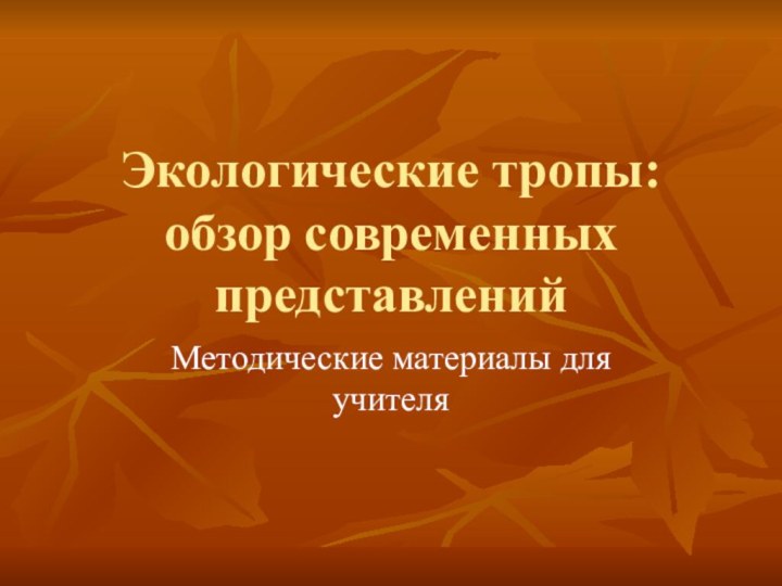 Экологические тропы: обзор современных представленийМетодические материалы для учителя