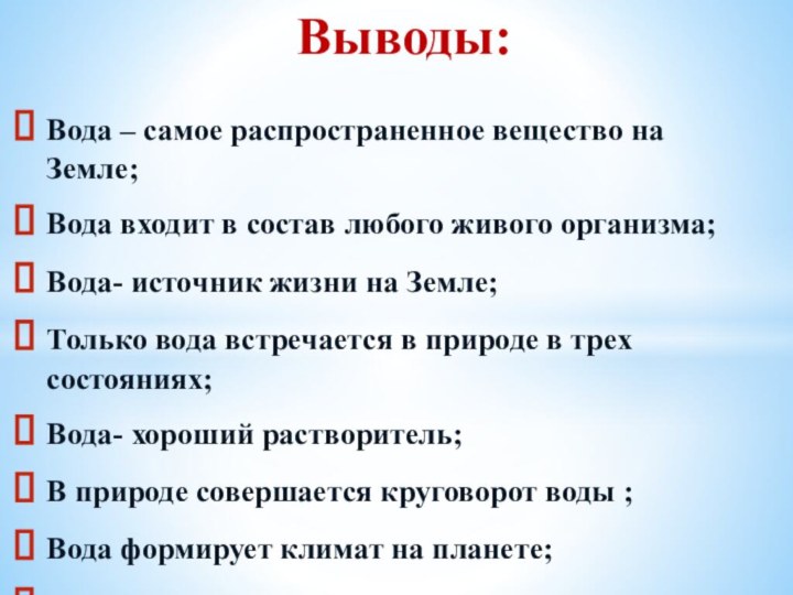 Вода – самое распространенное вещество на Земле;Вода входит в состав любого живого