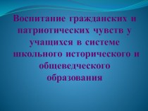 Воспитание гражданских и патриотических чувств у учащихся в системе школьного исторического и общеведческого образования