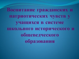 Воспитание гражданских и патриотических чувств у учащихся в системе школьного исторического и общеведческого образования