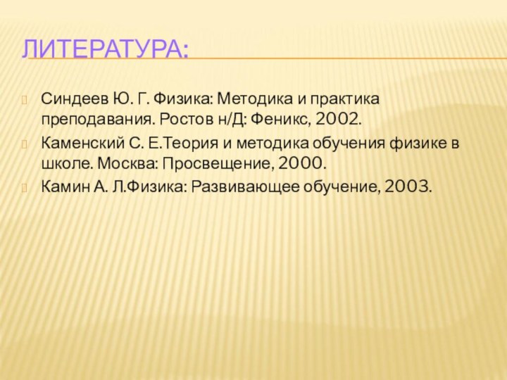 ЛИТЕРАТУРА:Синдеев Ю. Г. Физика: Методика и практика преподавания. Ростов н/Д: Феникс, 2002.Каменский