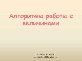 Презентация по информатике в 9 классе Алгоритмы работы с величинами