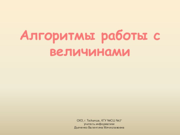 Алгоритмы работы с величинамиСКО, г. Тайынша, КГУ №СШ №2