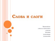 Презентация по русскому языку Слова и слоги