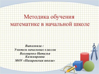 Методика преподавания математики в начальной школе