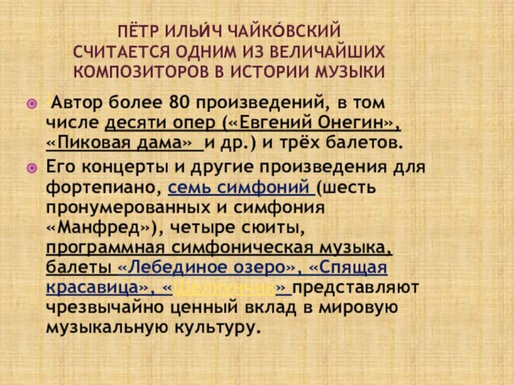 Пётр Ильи́ч Чайко́вский  Считается одним из величайших композиторов в истории музыки ]Автор