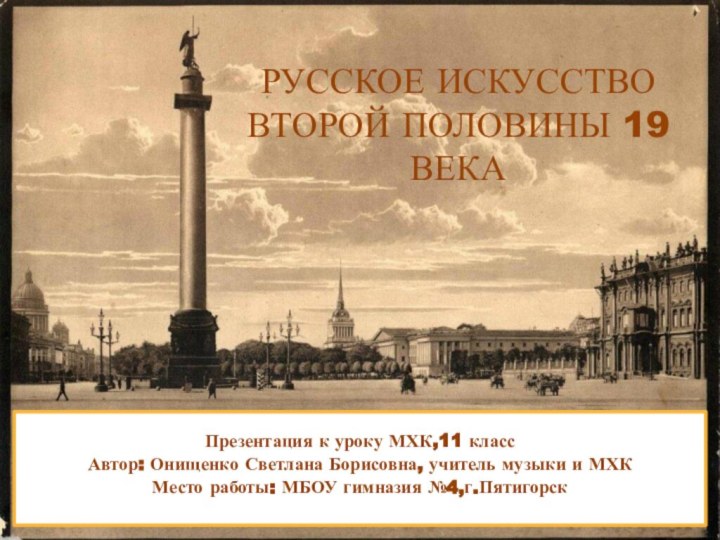 Русское искусство второй половины 19 векаПрезентация к уроку МХК,11 классАвтор: Онищенко Светлана