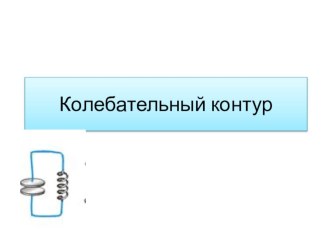 Презентация  Колебательный контур.