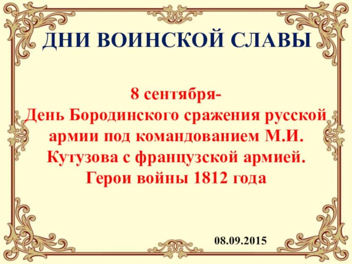 8 сентября- День Бородинского сражения русской армии под командованием М.И. Кутузова с