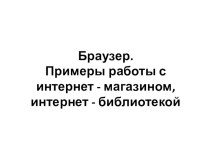 Презентация по информатике на тему: Браузеры