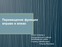 Презентация по математике на тему Перемещение функции вправо и влево